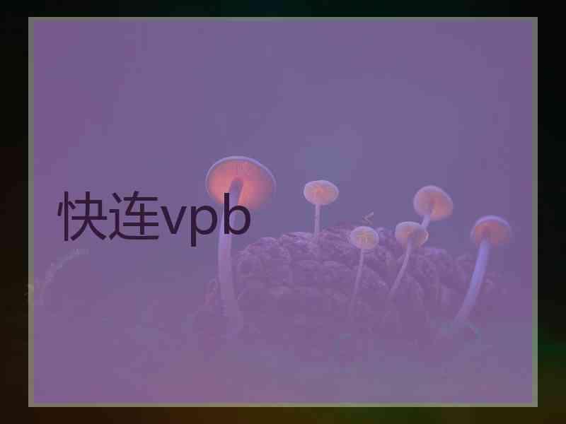 快连vpb