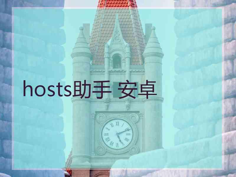 hosts助手 安卓