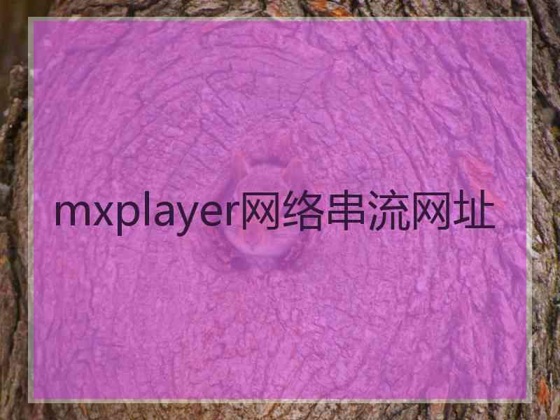 mxplayer网络串流网址