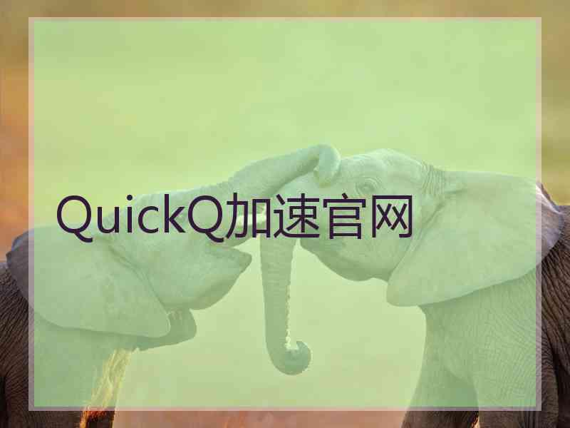 QuickQ加速官网