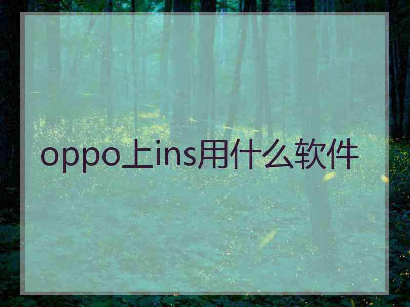 oppo上ins用什么软件