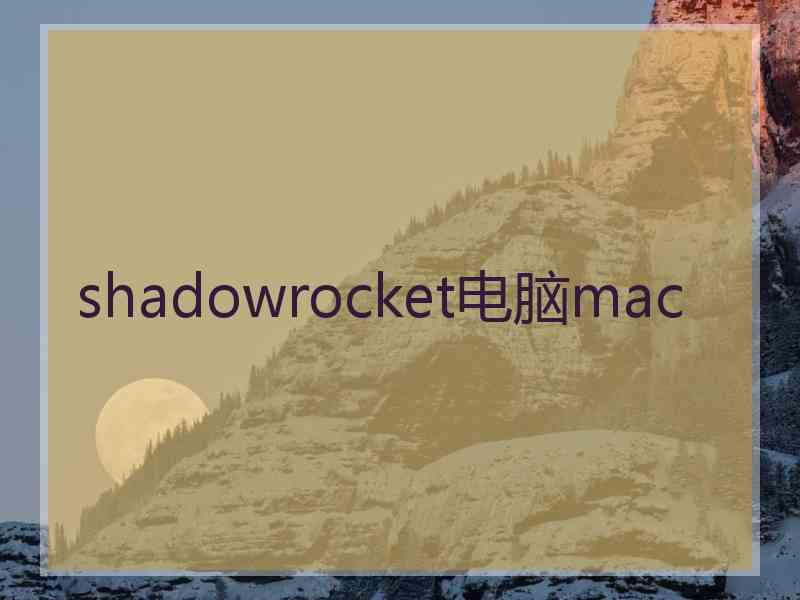 shadowrocket电脑mac
