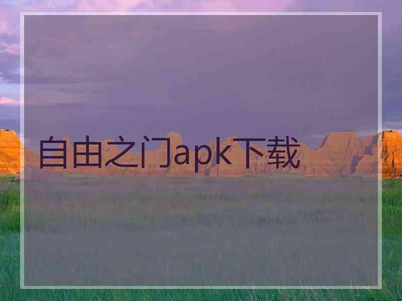 自由之门apk下载