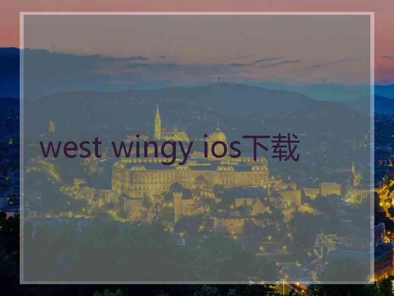 west wingy ios下载