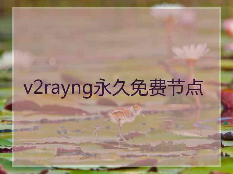 v2rayng永久免费节点