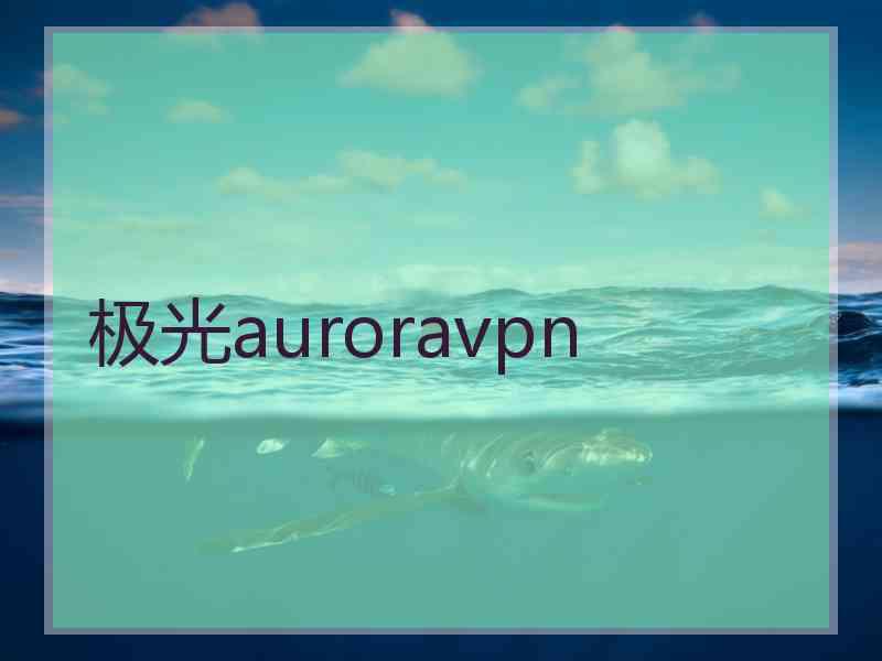 极光auroravpn