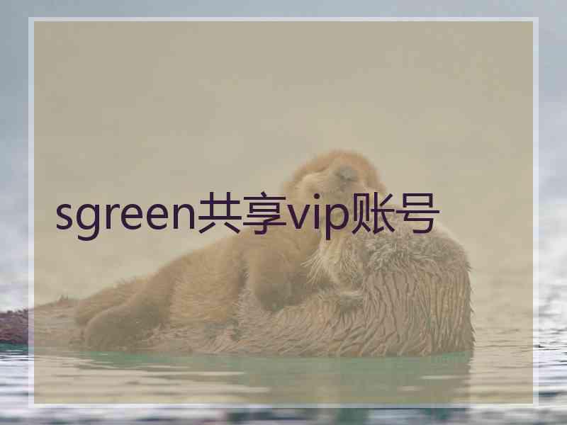 sgreen共享vip账号