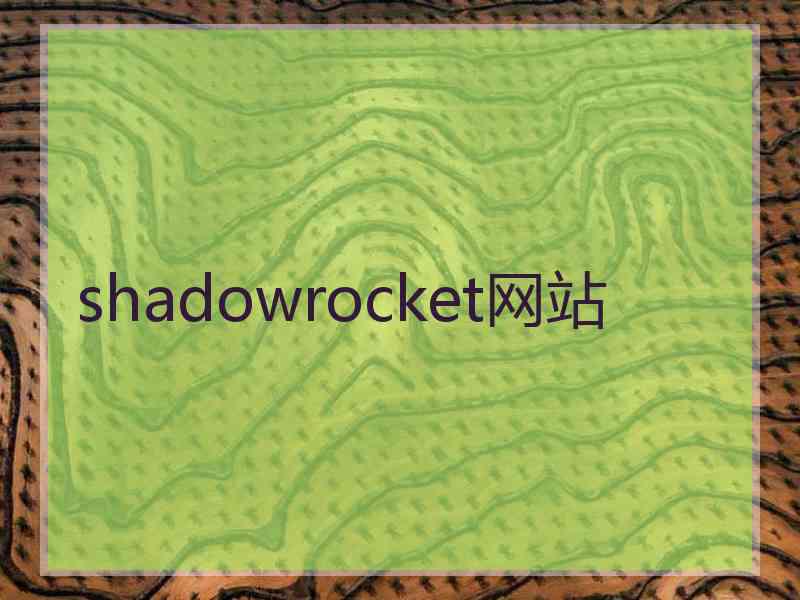 shadowrocket网站