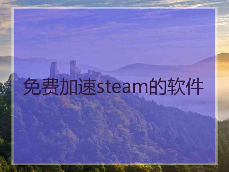 免费加速steam的软件