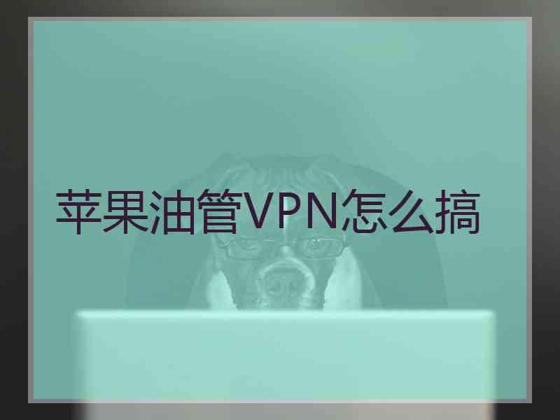 苹果油管VPN怎么搞